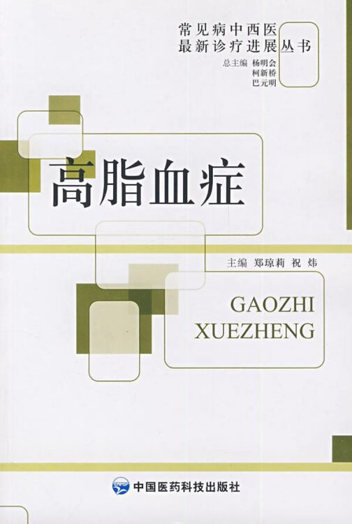 高脂血症/常見病中西醫很新診斷進展叢書