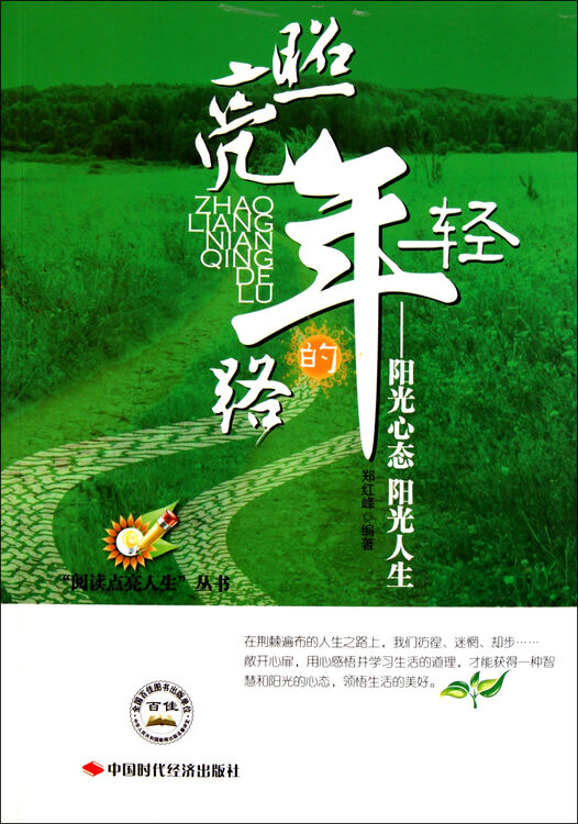 照亮年轻的路--阳光心态阳光人生/阅读点亮人生丛书