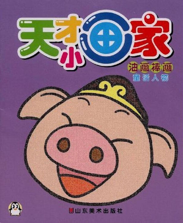 油画棒画:童话人物/天才小画家