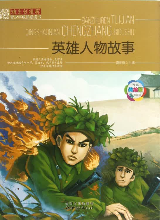 英雄人物故事(经典美绘版)/班主任推荐青少年成长必读书