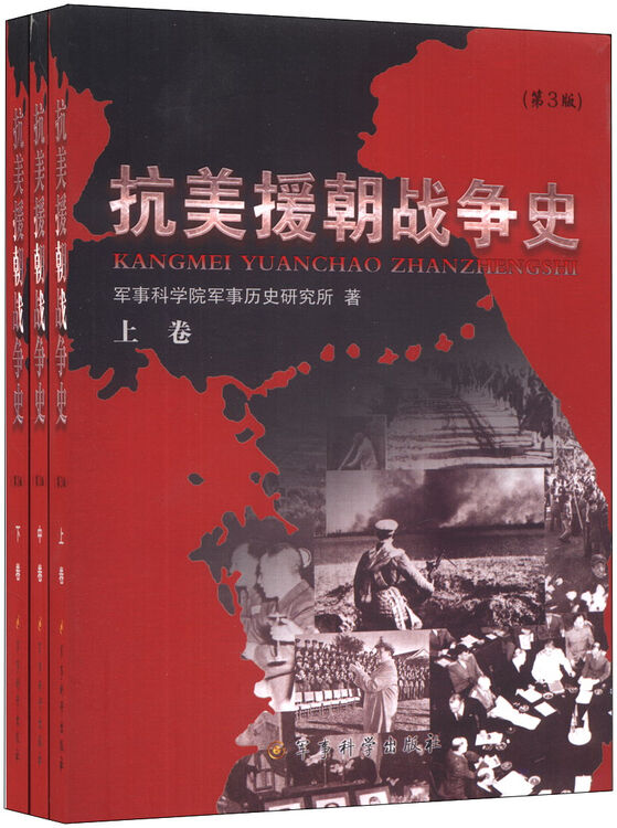 抗美援朝战争史(第3版)(套装上中下卷)