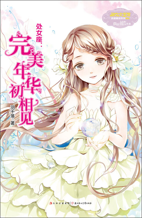 意林小小姐浪漫星语系列001处女座完美年华初相见