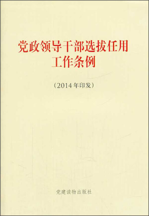 党政领导干部选拔任用工作条例(2014年印发【图片 价格 品牌 评论-