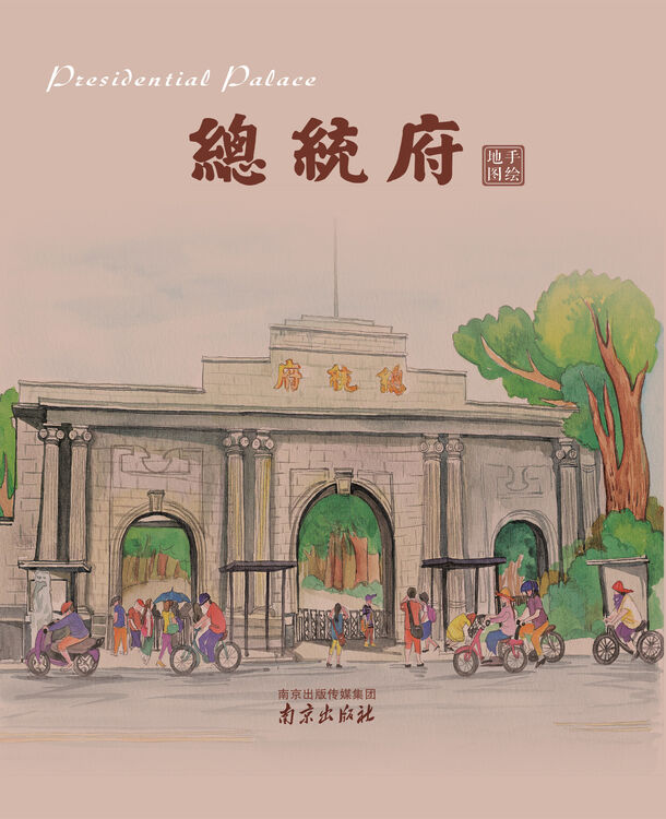 总统府手绘地图