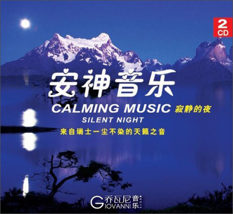 安神音樂:寂靜的夜(寂靜的夜 似水流雲)(2cd)