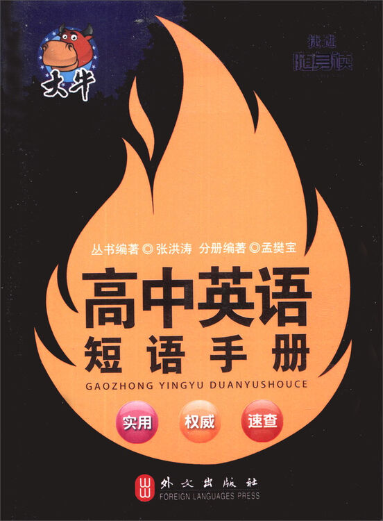 捷进随身读:高中英语短语手册