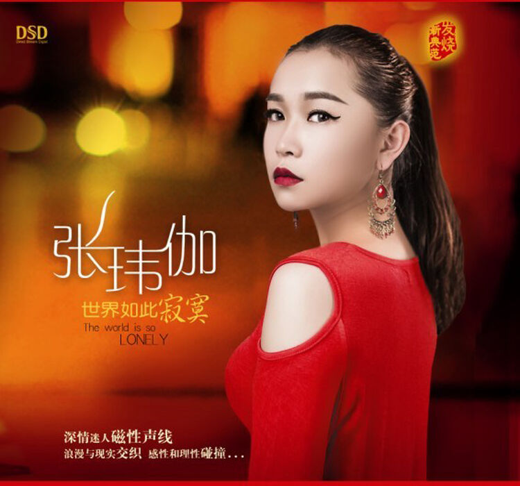 张玮伽世界如此寂寞dsd