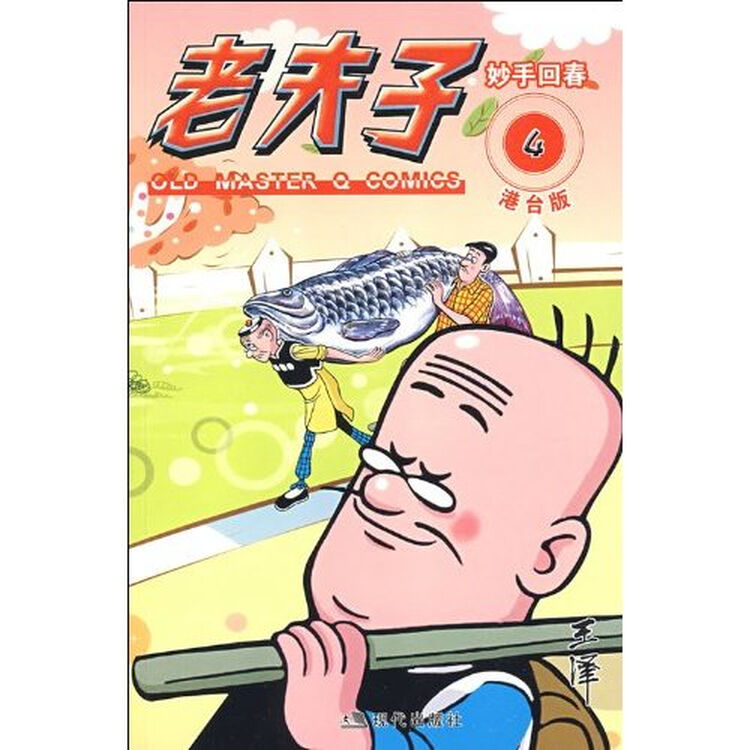 港台版老夫子4妙手回春