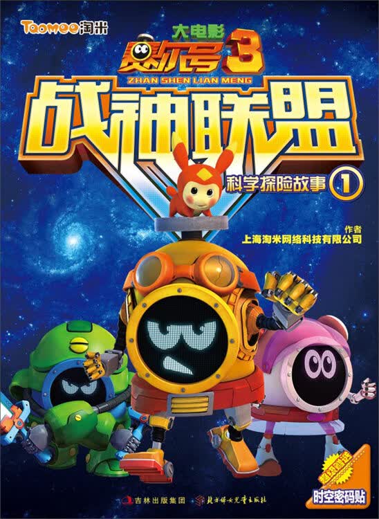 赛尔号大电影3·战神联盟:科学探险故事1