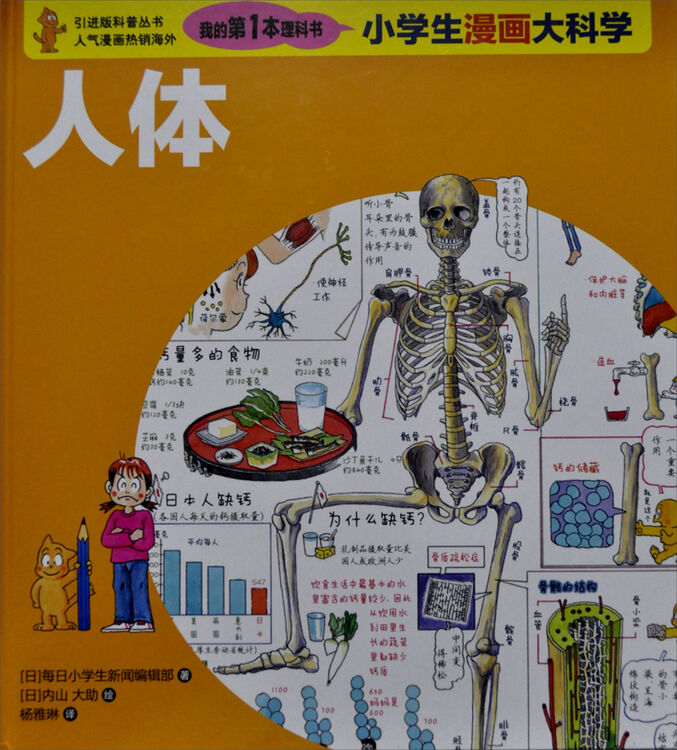我的第一本理科书·小学生漫画大科学:人体