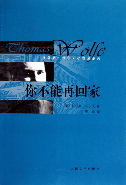 你不能再回家托马斯沃尔夫小说全系列