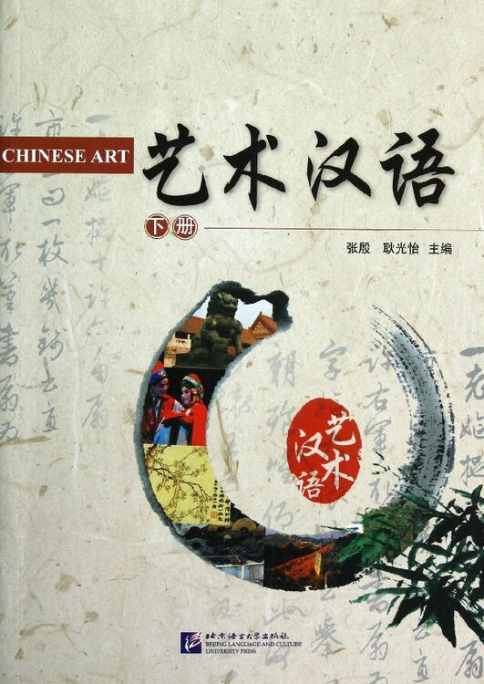 艺术汉语.下册