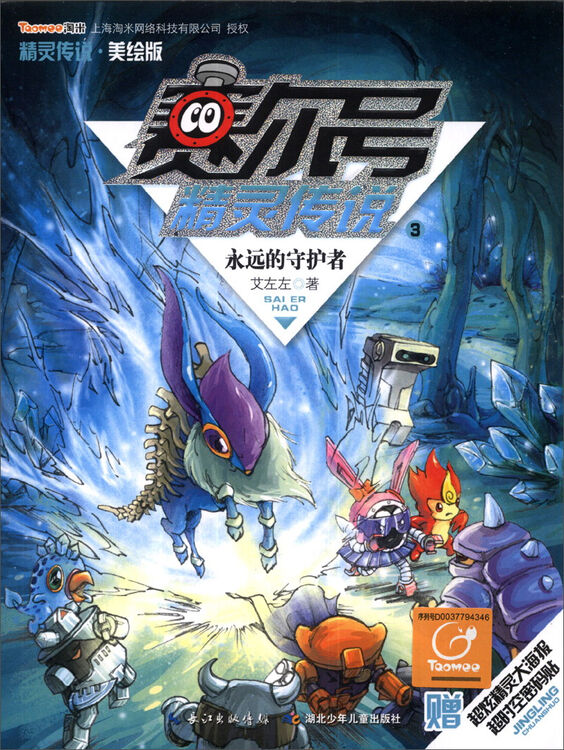 赛尔号精灵传说(3):永远的守护者(美绘版)(附超炫精灵大海报 超时空