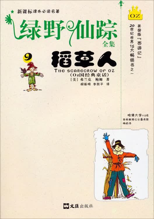 新课标课外必读名著·绿野仙踪全集(9):稻草人