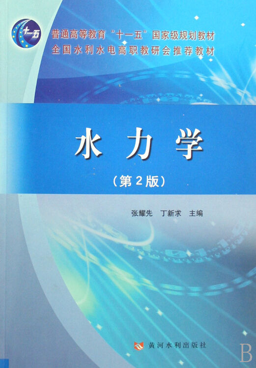 水力学(全国水利水电高职教研会推荐教材)