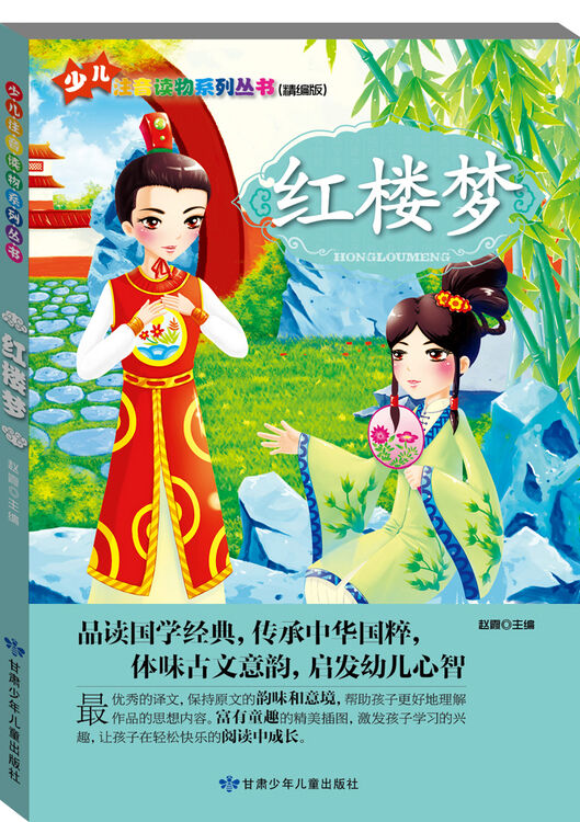少儿注音读物系列丛书:红楼梦(精编版)