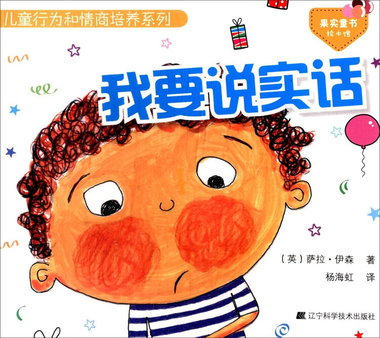 儿童行为和情商培养系列:我要说实话