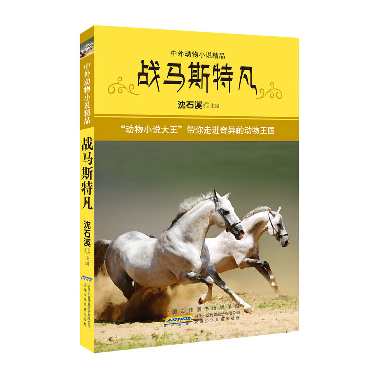 中外动物小说精品(第4辑):战马斯凡特