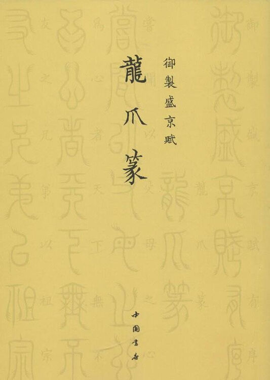 御制盛京赋.龙爪篆