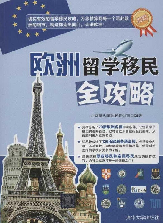 欧洲留学移民全攻略 北京威久国际教育公司 教材教辅与参考书教育