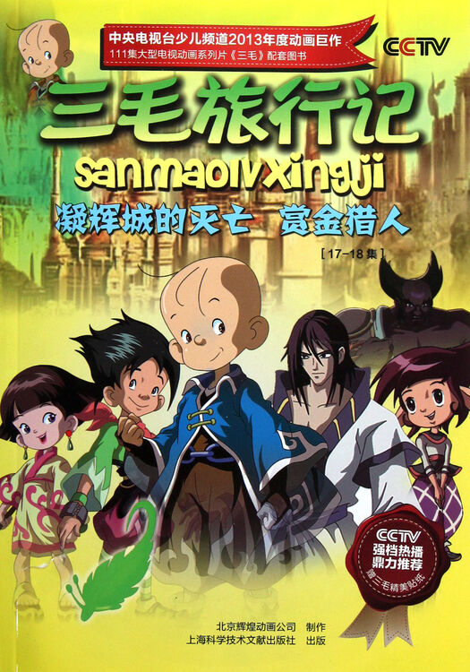 三毛旅行记(17-18集凝辉城的灭亡赏金猎人)