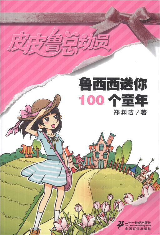 皮皮鲁总动员鲁西西送你100个童年