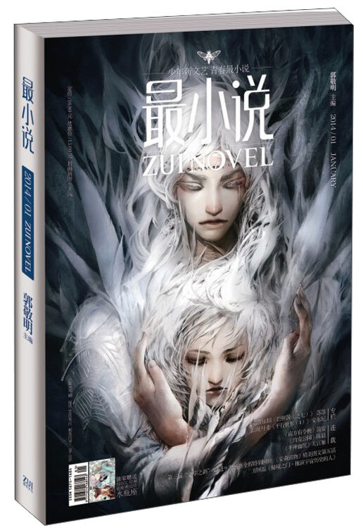 《最小说》(2014年1月·总第157期)(附赠《最漫画》)