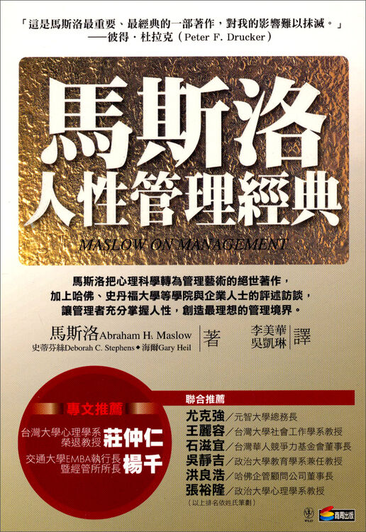 马斯洛人性管理经典:新商叶周刊丛书(63)