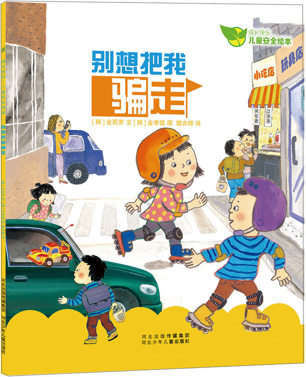 成长快乐儿童安全绘本:别想把我骗走