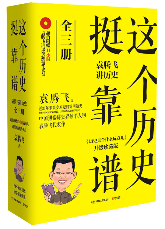 这个历史挺靠谱袁腾飞讲历史套装全3册
