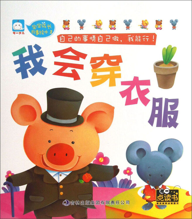 宝宝成长故事绘本2我会穿衣服