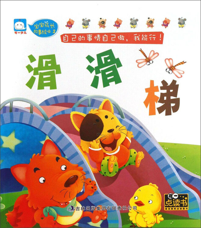 宝宝成长故事绘本(2):滑滑梯