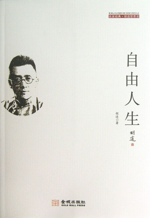 自由人生(名家经典胡适哲思录)