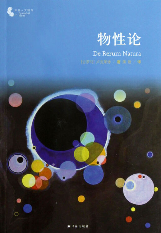 物性论/译林人文精选