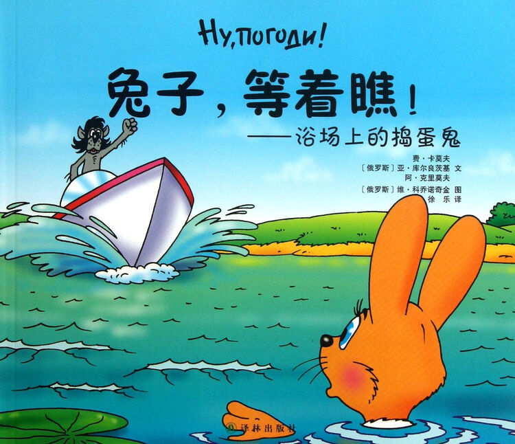 兔子等着瞧--浴场上的捣蛋鬼