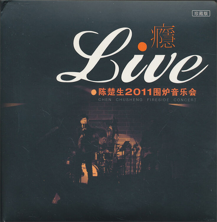 陈楚生:瘾(2011围炉音乐会)(cd dvd)