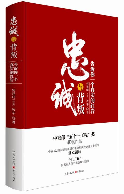 忠诚与背叛:告诉你一个真实的红岩