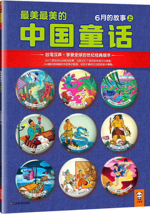 最美最美的中国童话:6月的故事(上)