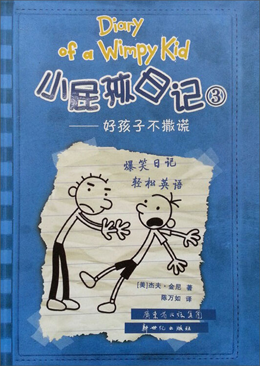 小屁孩日记3:好孩子不撒谎 自营