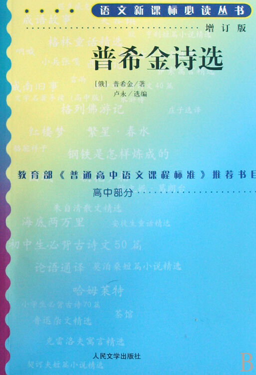 普希金诗选(高中部分)/语文新课标必读丛书