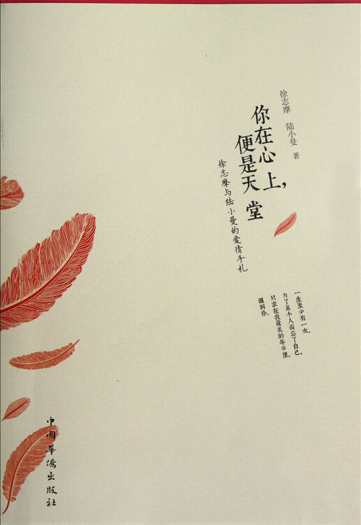 你在心上便是天堂(徐志摩与陆小曼的爱情手札)