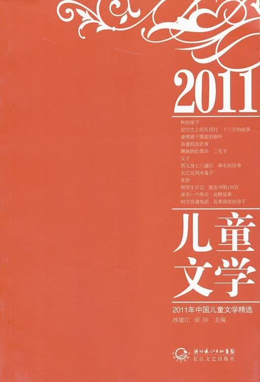 2011年中国儿童文学精选