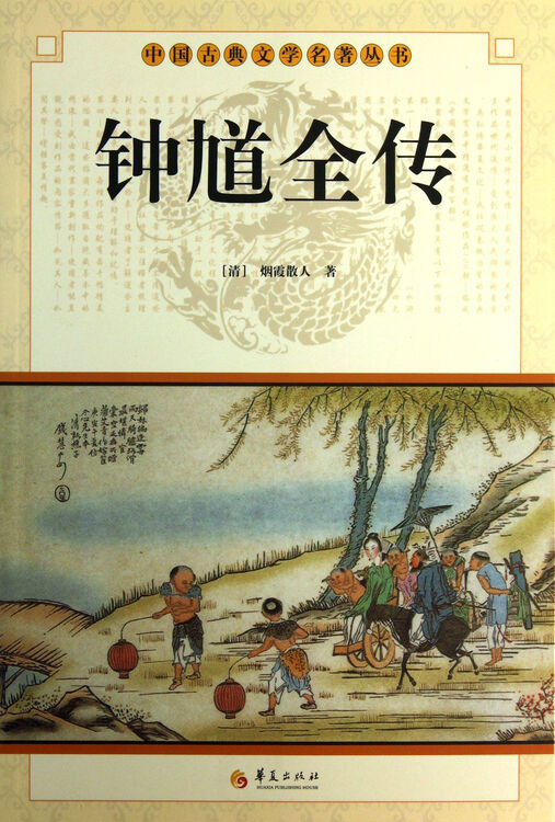 钟馗全传/中国古典文学名著丛书