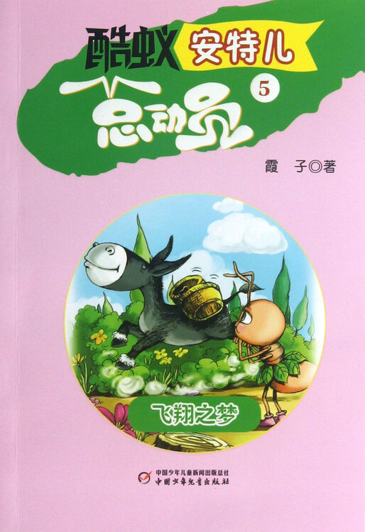 酷蚁安特儿总动员(5飞翔之梦)