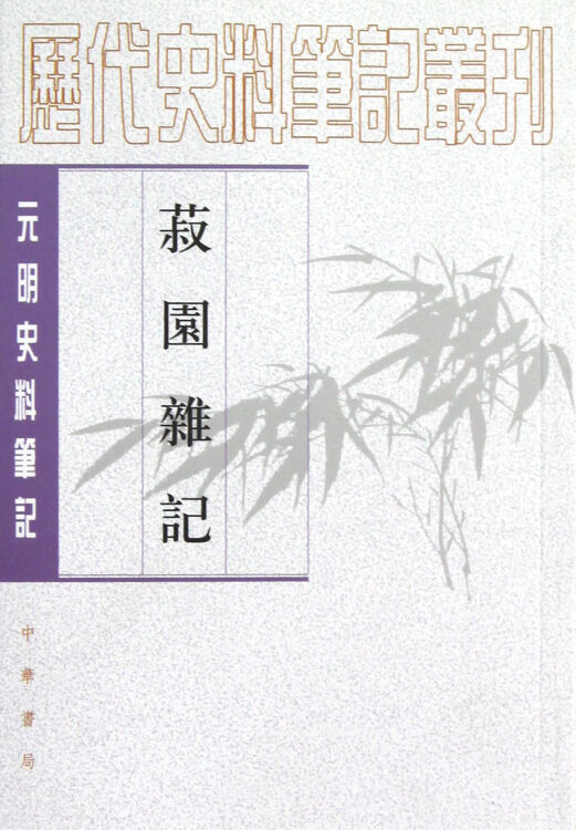 菽园杂记(元明史料笔记/历代史料笔记丛刊