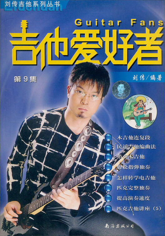 刘传吉他系列丛书:吉他爱好者(第9集)