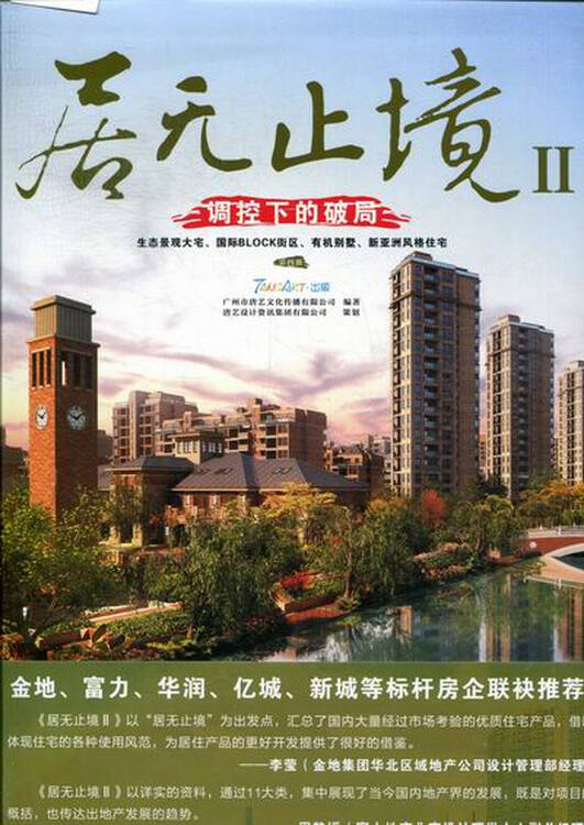 居元止境ii-调控下的破局-第四期 建筑 书籍