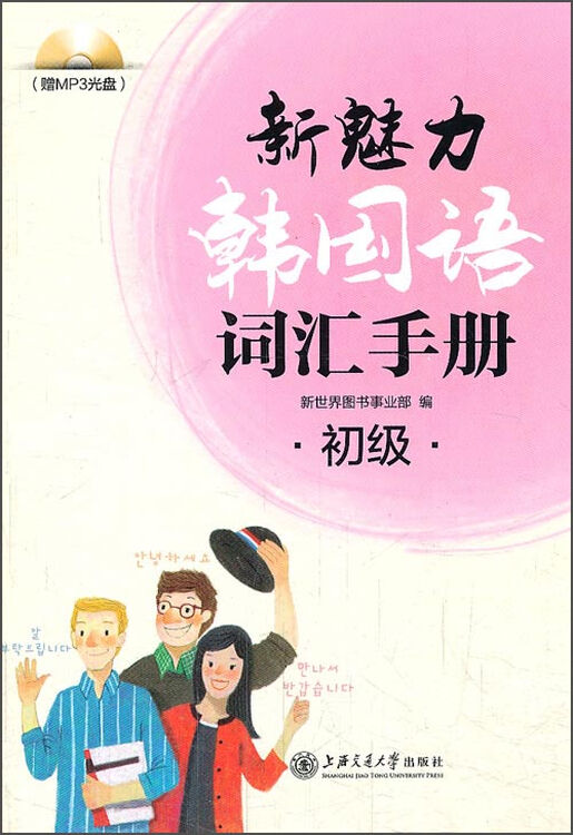 新魅力韩国语词汇手册(初级 附mp3光盘)