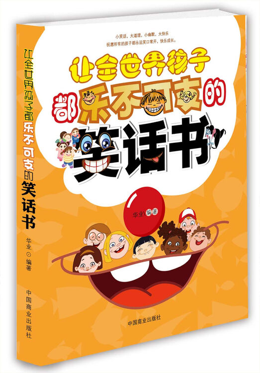 让全世界孩子都乐不可支的笑话书