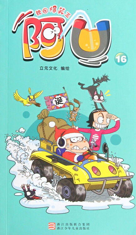 阿u(16)/校园爆笑王